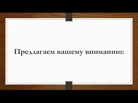 Предлагаем вашему вниманию: