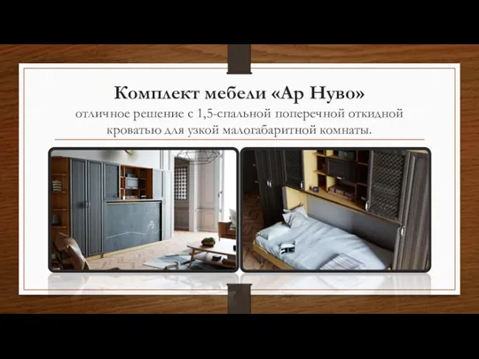 Комплект мебели «Ар Нуво» отличное решение с 1,5-спальной поперечной откидной кроватью для узкой малогабаритной комнаты.