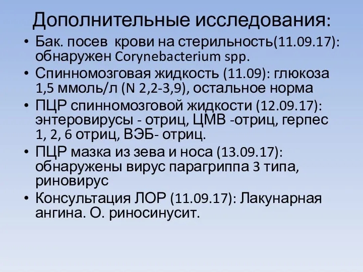 Бак. посев крови на стерильность(11.09.17): обнаружен Corynebacterium spp. Спинномозговая жидкость