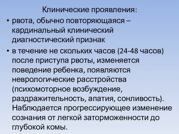 Клинические проявления: рвота, обычно повторяющаяся – кардинальный клинический диагностический признак