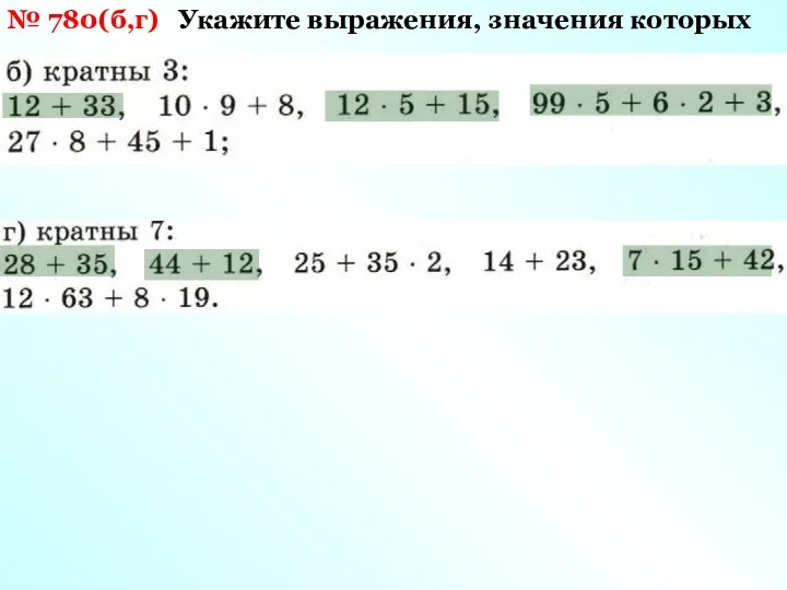 № 780(б,г) Укажите выражения, значения которых