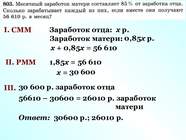 I. СММ Заработок отца: х р. Заработок матери: 0,85х р.