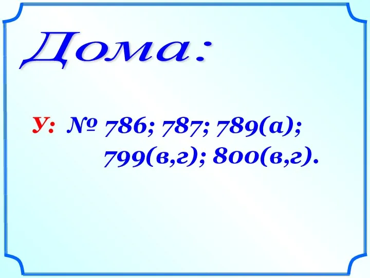 Дома: У: № 786; 787; 789(а); 799(в,г); 800(в,г).