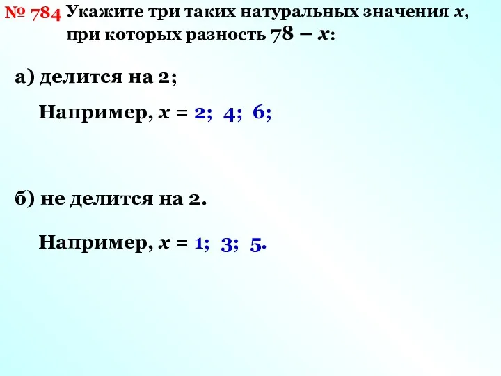 № 784 Укажите три таких натуральных значения х, при которых