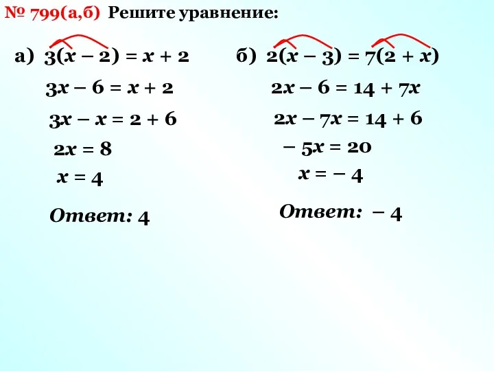 № 799(а,б) Решите уравнение: а) 3(х – 2) = х