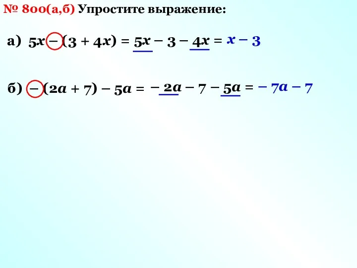 № 800(а,б) Упростите выражение: а) 5х – (3 + 4х)
