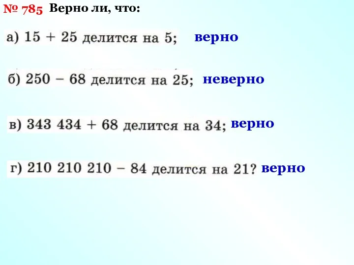 № 785 Верно ли, что: верно неверно верно верно