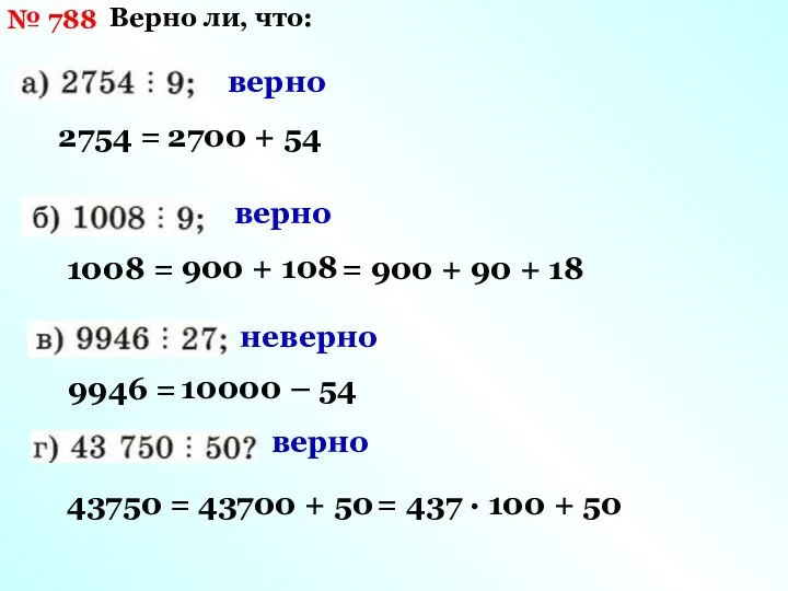 № 788 Верно ли, что: верно верно неверно верно 2754