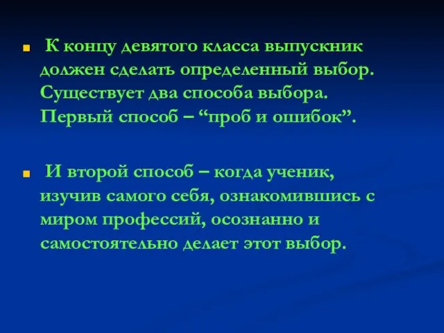 К концу девятого класса выпускник должен сделать определенный выбор. Существует