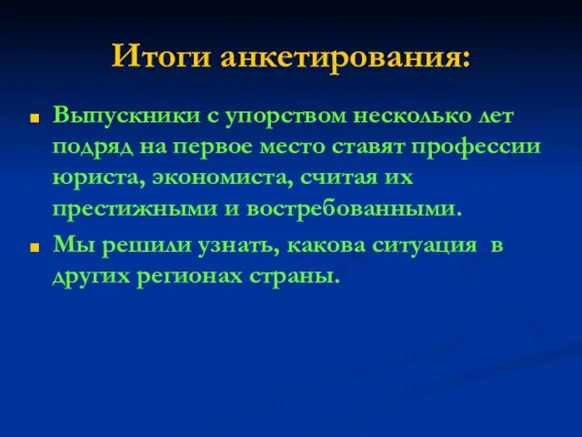 Итоги анкетирования: Выпускники с упорством несколько лет подряд на первое