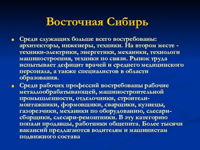 Восточная Сибирь Среди служащих больше всего востребованы: архитекторы, инженеры, техники.
