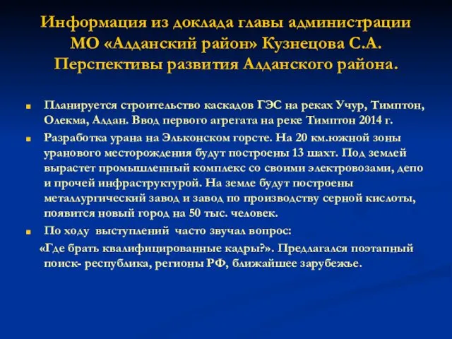 Информация из доклада главы администрации МО «Алданский район» Кузнецова С.А.