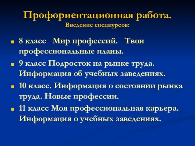 Профориентационная работа. Введение спецкурсов: 8 класс Мир профессий. Твои профессиональные