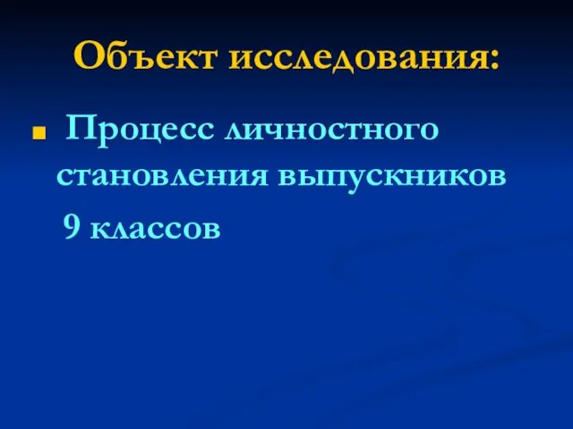 Объект исследования: Процесс личностного становления выпускников 9 классов