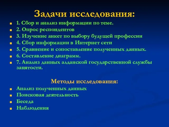 Задачи исследования: 1. Сбор и анализ информации по теме. 2.