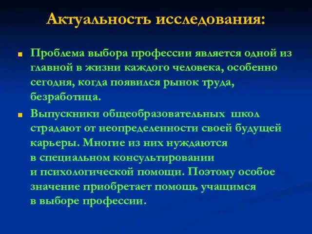 Актуальность исследования: Проблема выбора профессии является одной из главной в