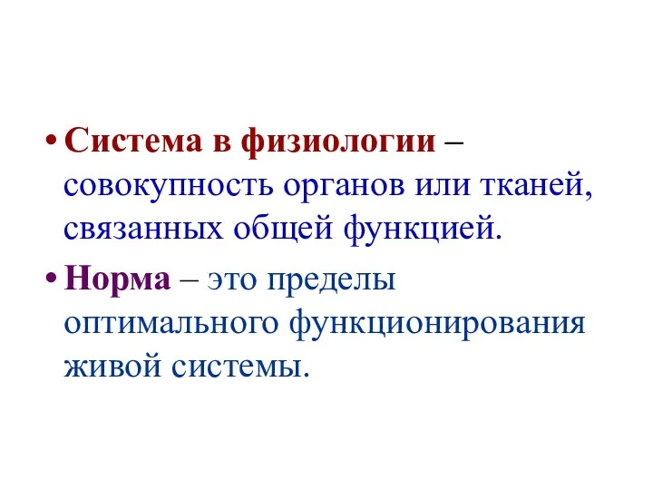 Система в физиологии – совокупность органов или тканей, связанных общей