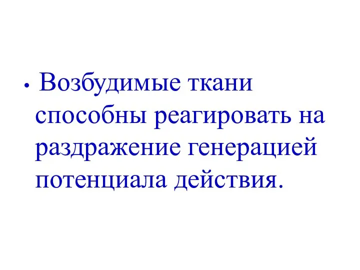 Возбудимые ткани способны реагировать на раздражение генерацией потенциала действия.