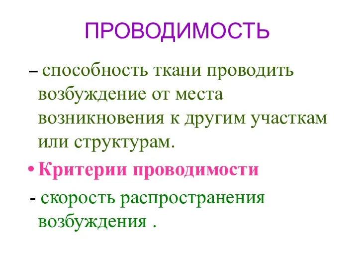 ПРОВОДИМОСТЬ – способность ткани проводить возбуждение от места возникновения к