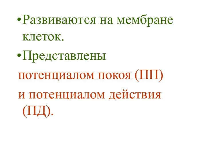 Развиваются на мембране клеток. Представлены потенциалом покоя (ПП) и потенциалом действия (ПД).