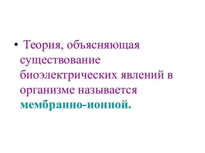 Теория, объясняющая существование биоэлектрических явлений в организме называется мембранно-ионной.