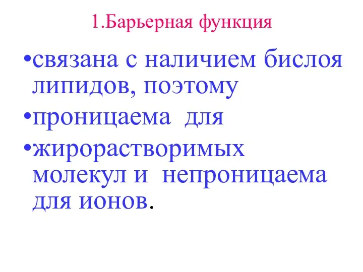 связана с наличием бислоя липидов, поэтому проницаема для жирорастворимых молекул и непроницаема для ионов. 1.Барьерная функция