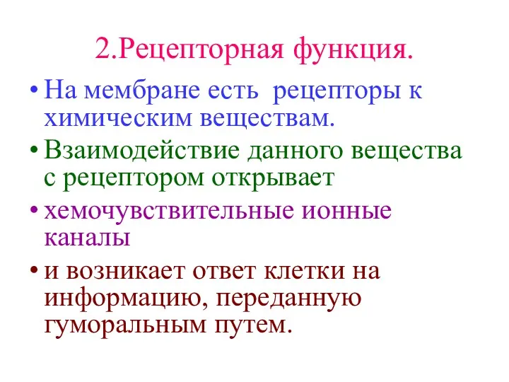 2.Рецепторная функция. На мембране есть рецепторы к химическим веществам. Взаимодействие