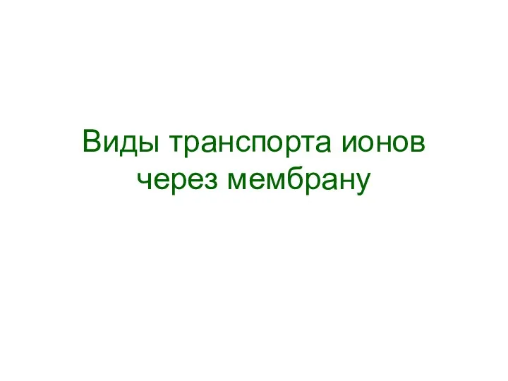 Виды транспорта ионов через мембрану