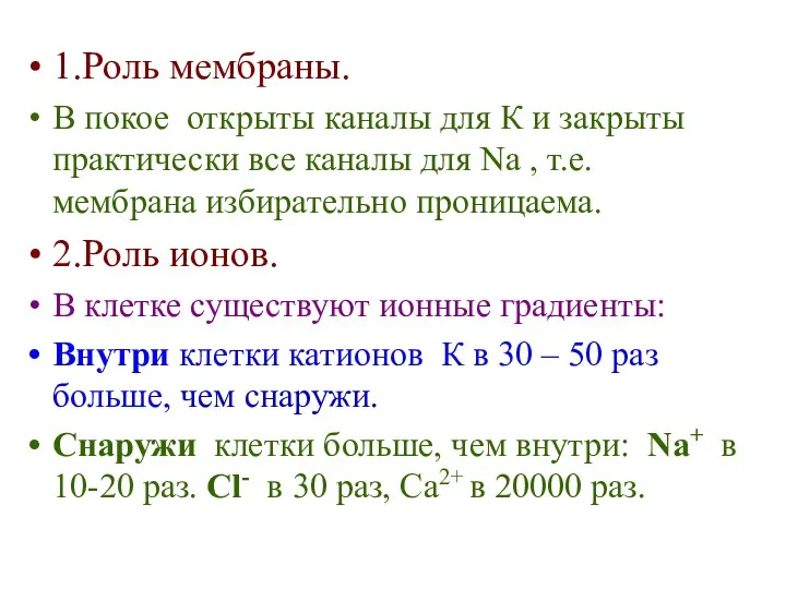 1.Роль мембраны. В покое открыты каналы для К и закрыты