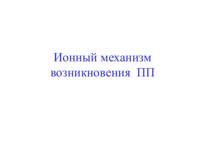 Ионный механизм возникновения ПП