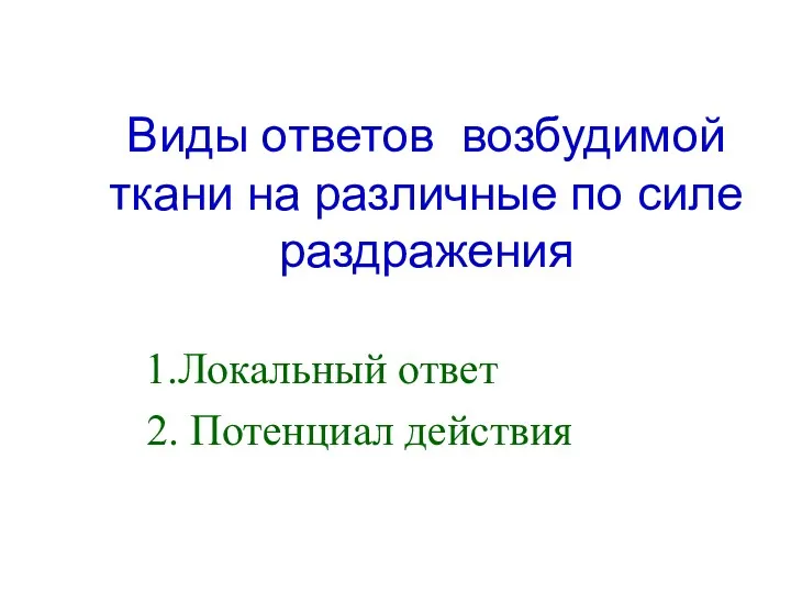 Виды ответов возбудимой ткани на различные по силе раздражения 1.Локальный ответ 2. Потенциал действия