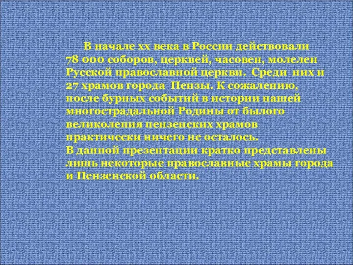 В начале xx века в России действовали 78 000 соборов,