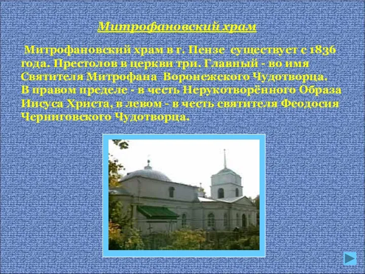 Митрофановский храм в г. Пензе существует с 1836 года. Престолов