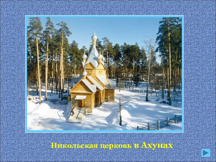 Никольская церковь в Ахунах