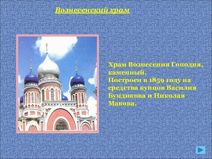 Храм Вознесения Гоподня, каменный. Построен в 1859 году на средства