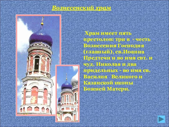 Храм имеет пять престолов: три в - честь Вознесения Господня