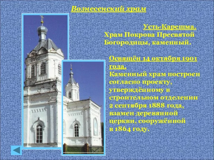 Усть-Карешма. Храм Покрова Пресвятой Богородицы, каменный. Освящён 14 октября 1901