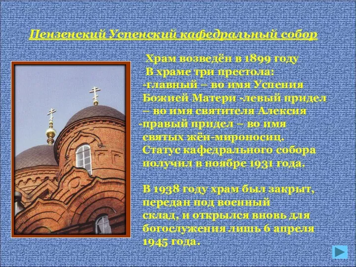 Храм возведён в 1899 году В храме три престола: -главный