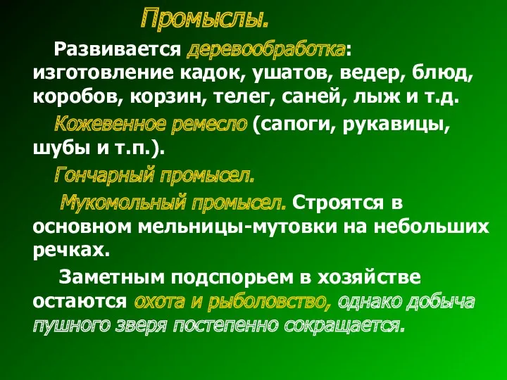 Промыслы. Развивается деревообработка: изготовление кадок, ушатов, ведер, блюд, коробов, корзин,