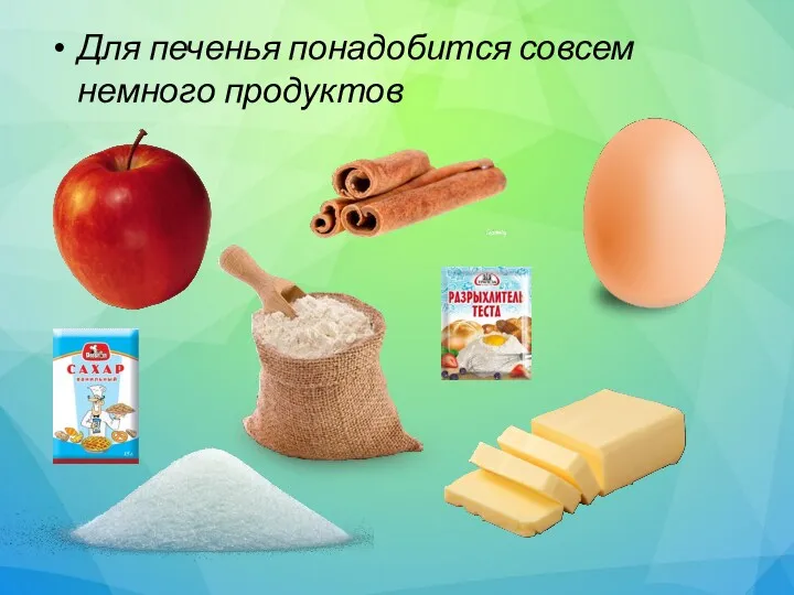 Для печенья понадобится совсем немного продуктов