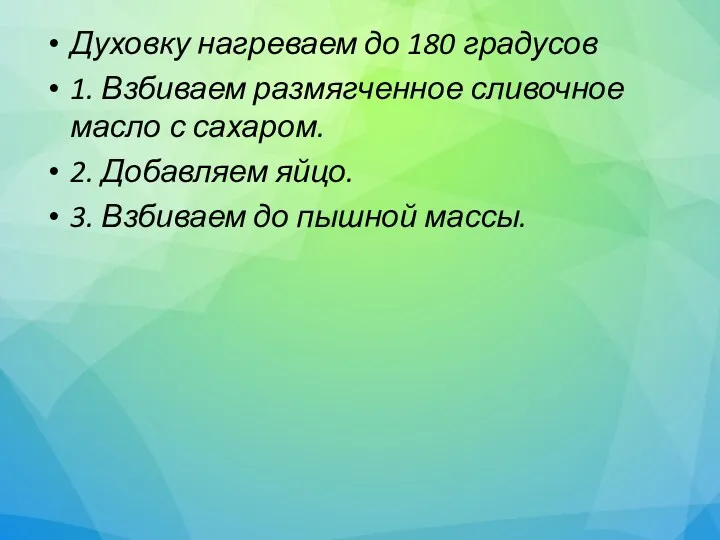 Духовку нагреваем до 180 градусов 1. Взбиваем размягченное сливочное масло