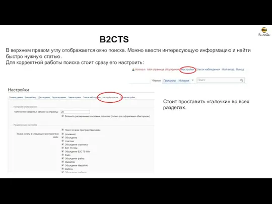 B2CTS В верхнем правом углу отображается окно поиска. Можно ввести интересующую информацию и