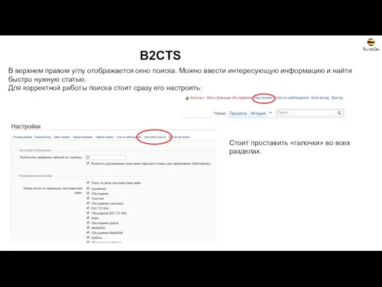 B2CTS В верхнем правом углу отображается окно поиска. Можно ввести