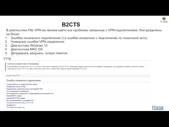 B2CTS В диагностике Fttb VPN мы можем найти все проблемы
