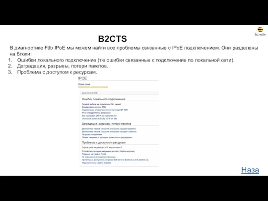 B2CTS В диагностике Fttb IPoE мы можем найти все проблемы связанные с IPoE