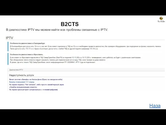 B2CTS В диагностике IPTV мы можем найти все проблемы связанные с IPTV. Назад