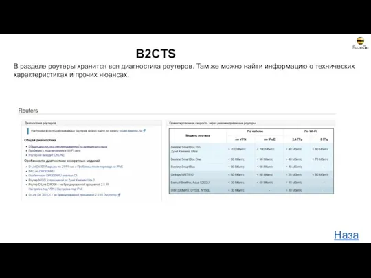 B2CTS В разделе роутеры хранится вся диагностика роутеров. Там же можно найти информацию