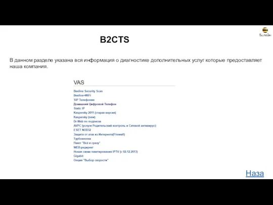 B2CTS В данном разделе указана вся информация о диагностике дополнительных услуг которые предоставляет наша компания. Назад