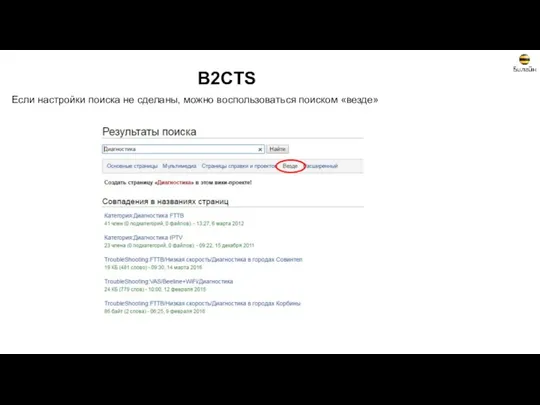 B2CTS Если настройки поиска не сделаны, можно воспользоваться поиском «везде»