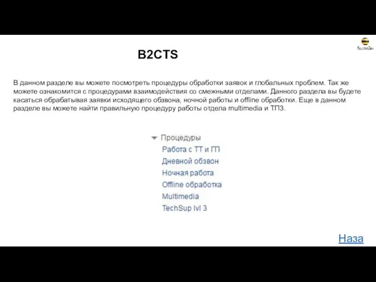 B2CTS В данном разделе вы можете посмотреть процедуры обработки заявок и глобальных проблем.